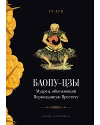 Баопу-цзы. Мудрец, объемлющий Первозданную Простоту