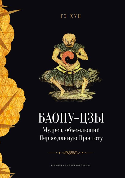 Обложка книги «Баопу-цзы. Мудрец, объемлющий Первозданную Простоту» — Хун Гэ, ISBN 9785517121035