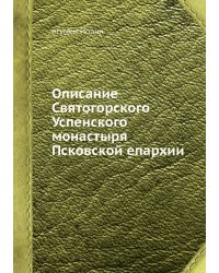 Описание Святогорского Успенского монастыря Псковской епархии