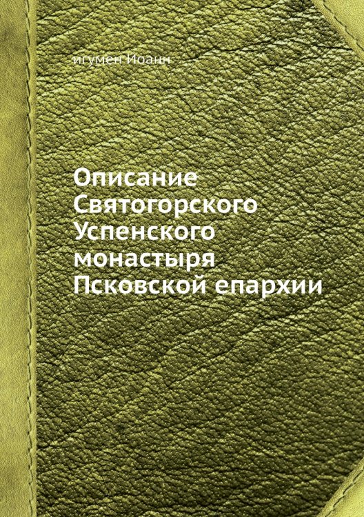 Описание Святогорского Успенского монастыря Псковской епархии