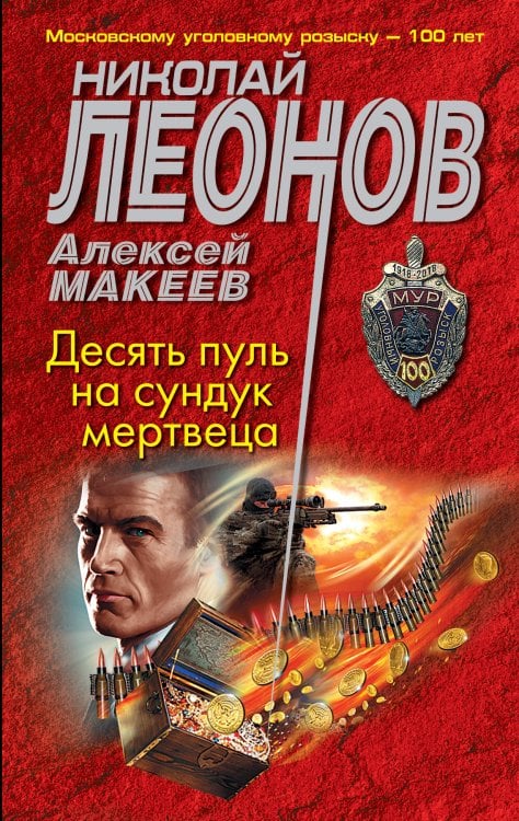 Обложка книги «Десять пуль на сундук мертвеца» — Николай Леонов; Алексей Макеев, ISBN 9785041822286