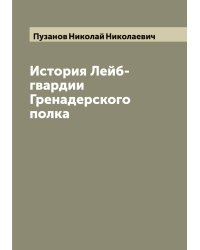 История Лейб-гвардии Гренадерского полка