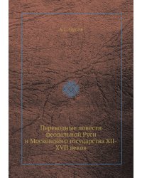 Переводные повести феодальной Руси и Московского государства XII-XVII веков