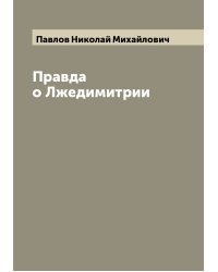 Правда о Лжедимитрии