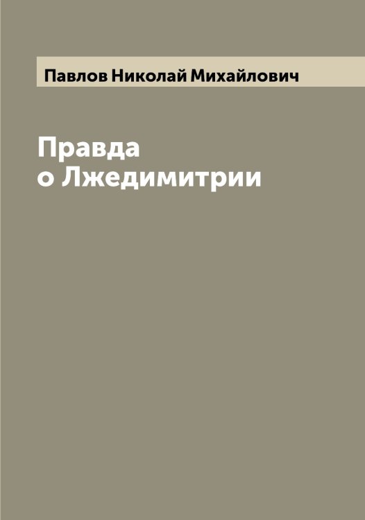 Обложка книги «Правда о Лжедимитрии» — Павлов Николай Михайлович, ISBN 9785521269716