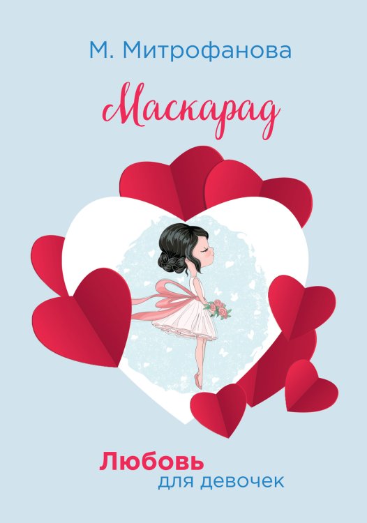 Обложка книги «Маскарад» — М. Митрофанова, ISBN 9785521757619