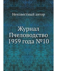 Журнал Пчеловодство 1959 года №10
