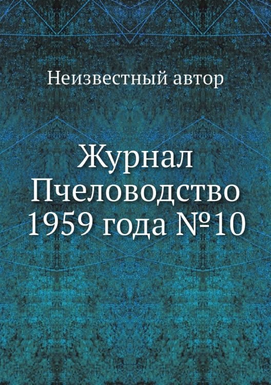 Обложка книги «Журнал Пчеловодство 1959 года №10» — Нет автора, ISBN 9785458648592