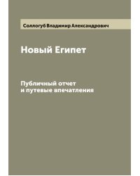 Новый Египет