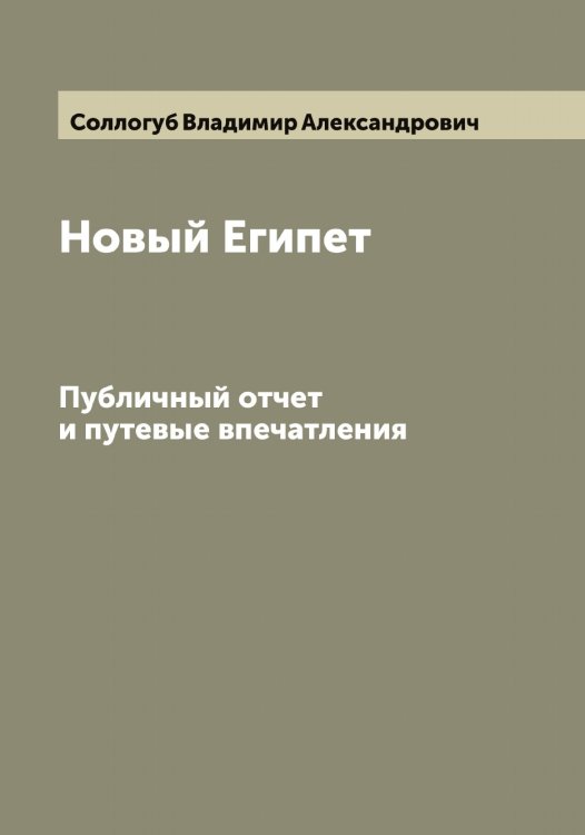 Обложка книги «Новый Египет» — Соллогуб Владимир Александрович, ISBN 9785519746458
