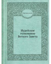 Иудейское толкование Ветхого Завета (в отношении к новозаветному) - 1879