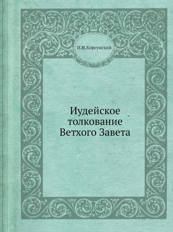 Иудейское толкование Ветхого Завета (в отношении к новозаветному) - 1879