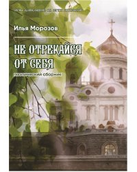 Не отрекайся от себя