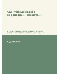 Санитарный надзор за воинскими казармами