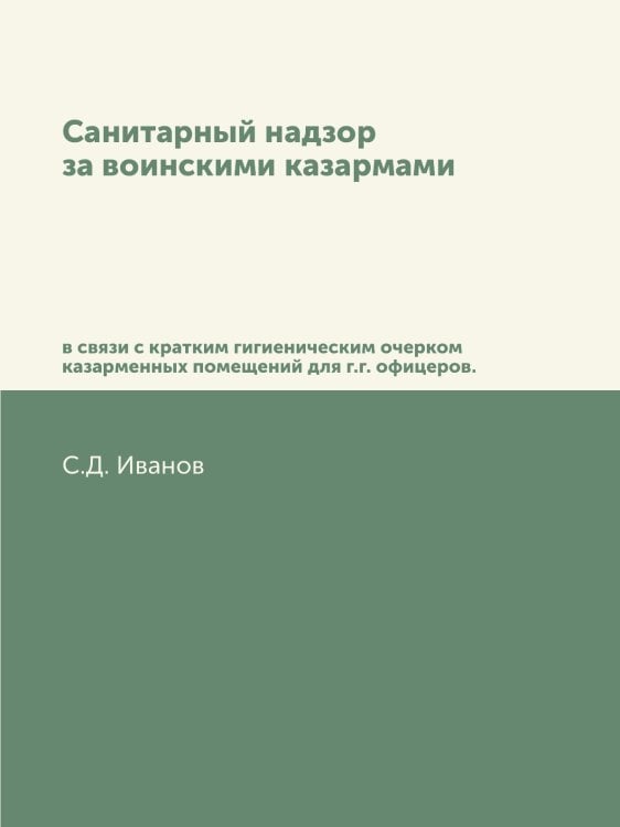 Санитарный надзор за воинскими казармами