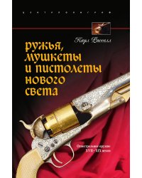 Ружья, мушкеты и пистолеты Нового света