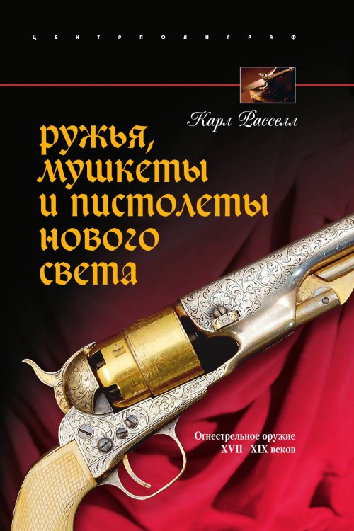 Ружья, мушкеты и пистолеты Нового света Ружья, мушкеты и пистолеты Нового света