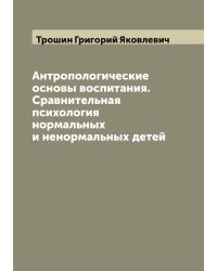 Антропологические основы воспитания. Сравнительная психология нормальных и ненормальных детей