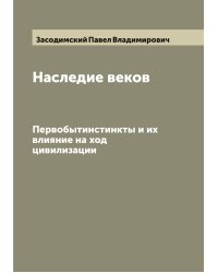 Наследие веков