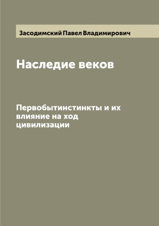 Обложка книги «Наследие веков» — Засодимский Павел Владимирович, ISBN 9785519858229
