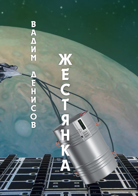 Обложка книги «Жестянка» — В. Денисов, ISBN 9785521736706