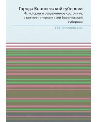 Города Воронежской губернии