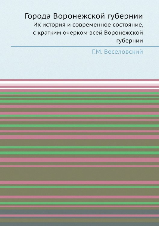 Города Воронежской губернии