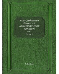 Акты, собранные Кавказской Археографической комиссией