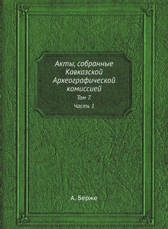 Акты, собранные Кавказской Археографической комиссией