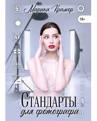 Стандарты для фотографа