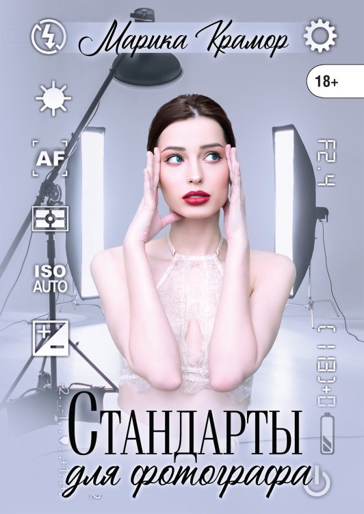 Стандарты для фотографа Обложка книги «Стандарты для фотографа» — Марика Крамор, ISBN 9785521914029
