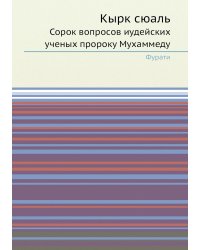 Кырк сюаль. Сорок вопросов иудейских ученых пророку Мухаммеду