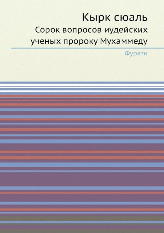 Кырк сюаль. Сорок вопросов иудейских ученых пророку Мухаммеду