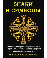 Знаки и символы. Твой ключ во вселенную!