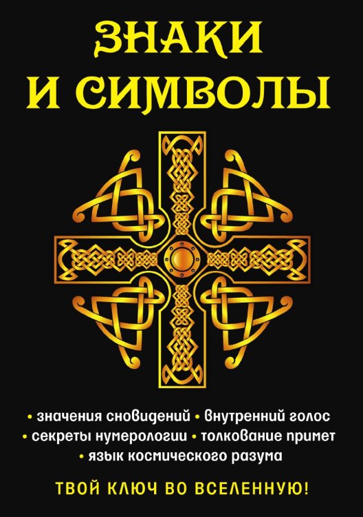 Знаки и символы. Твой ключ во вселенную! Знаки и символы. Твой ключ во вселенную!