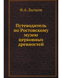 Путеводитель по Ростовскому музею церковных древностей
