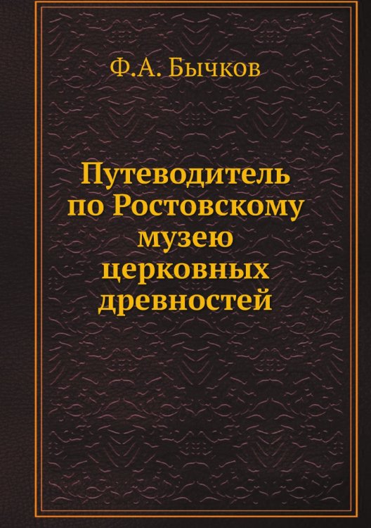 Путеводитель по Ростовскому музею церковных древностей