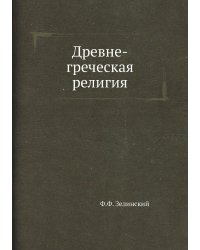 Древне-греческая религия
