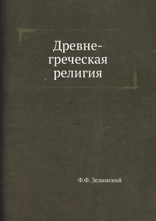 Древне-греческая религия