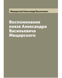 Воспоминания князя Александра Васильевича Мещерского