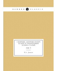 Сборник антропологических и этнографических статей