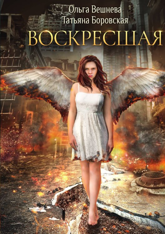 Воскресшая Обложка книги «Воскресшая» — Ольга Вешнева; Татьяна Боровская, ISBN 9785521903344