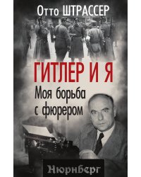 Гитлер и я. Моя борьба с фюрером