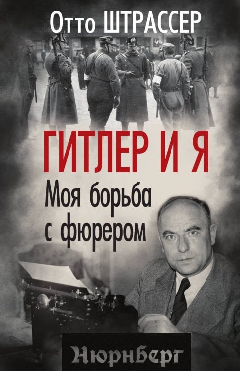 Обложка книги «Гитлер и я. Моя борьба с фюрером» — Штрассер О., ISBN 9785002690220
