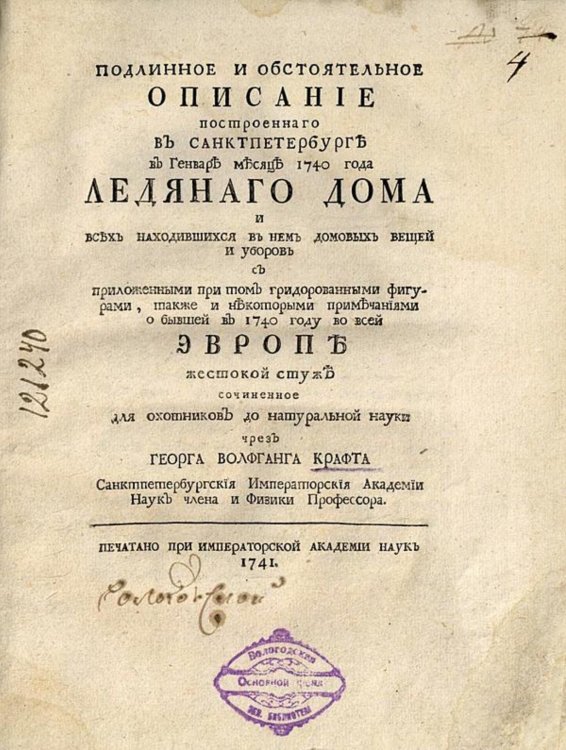Обложка книги «Подлинное и обстоятельное описание строеннаго в Санктпетербурге в генваре месяце 1749 года Ледянаго дома и всех находившихся в нем домовых вещей и уборов» — Крафт Георг Вольфганг, ISBN 9785521958627