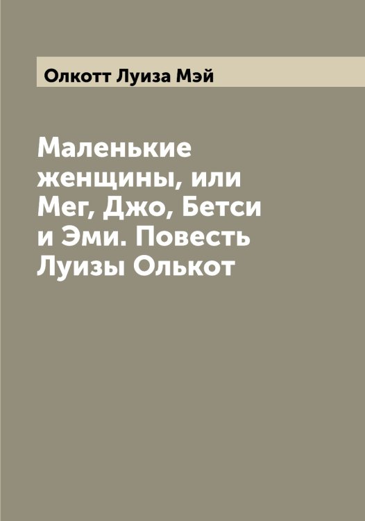 Обложка книги «Маленькие женщины, или Мег, Джо, Бетси и Эми. Повесть Луизы Олькот» — Олкотт Луиза Мэй, ISBN 9785521262458