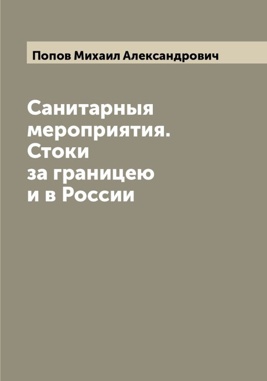 Обложка книги «Санитарныя мероприятия. Стоки за границею и в России» — Попов Михаил Александрович, ISBN 9785519790963