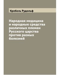 Народная медицина и народные средства различных племен Русского царства против разных болезней