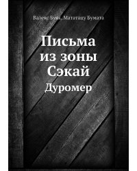 Письма из зоны Сэкай
