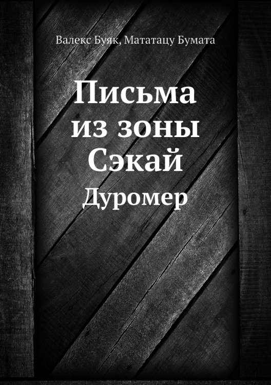 Письма из зоны Сэкай Обложка книги «Письма из зоны Сэкай» — Валекс Буяк, ISBN 9785885352505